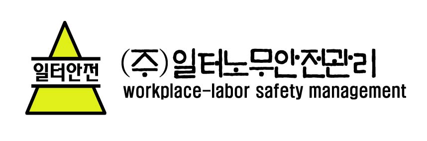 (주)일터노무안전관리의 기업로고