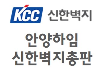 안양하임신한벽지총판의 기업로고