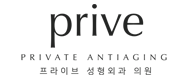 프라이브성형외과의원의 기업로고