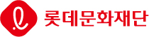 (재)롯데문화재단의 기업로고