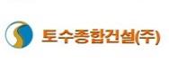 토수종합건설(주)