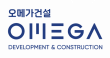 (주)오메가건설