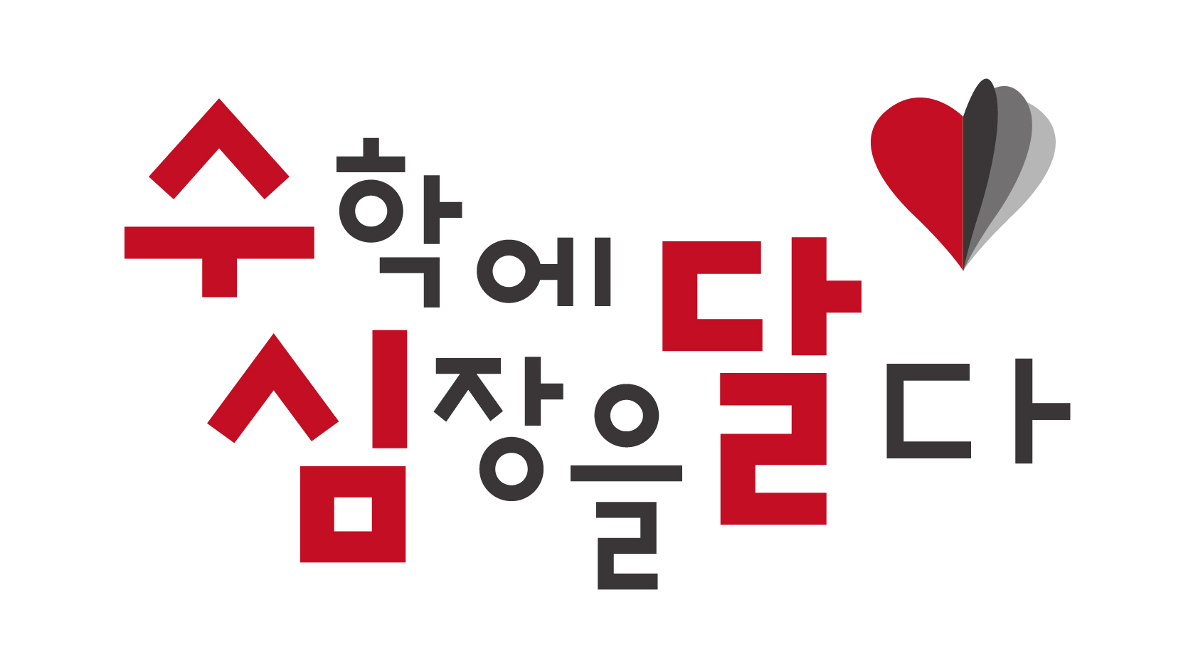 (주)수학에심장을달다의 기업로고