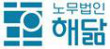 노무법인해닮