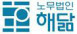 노무법인해닮