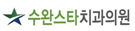 수완스타치과의원의 기업로고