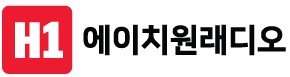에이치원래디오(주)의 기업로고