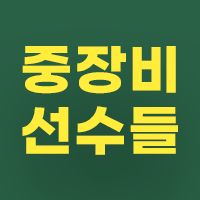 중장비선수들(주) logo