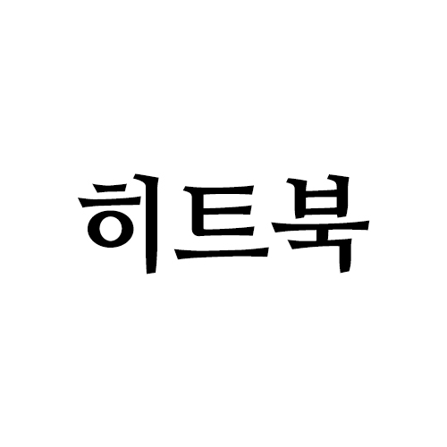 (주)히트북의 기업로고