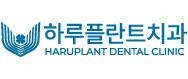 하루플란트치과의원