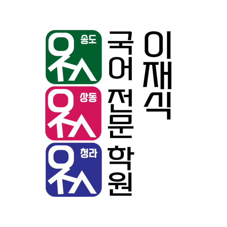 이재식국어학원의 기업로고