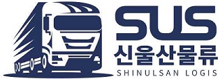 신울산물류(주)의 기업로고