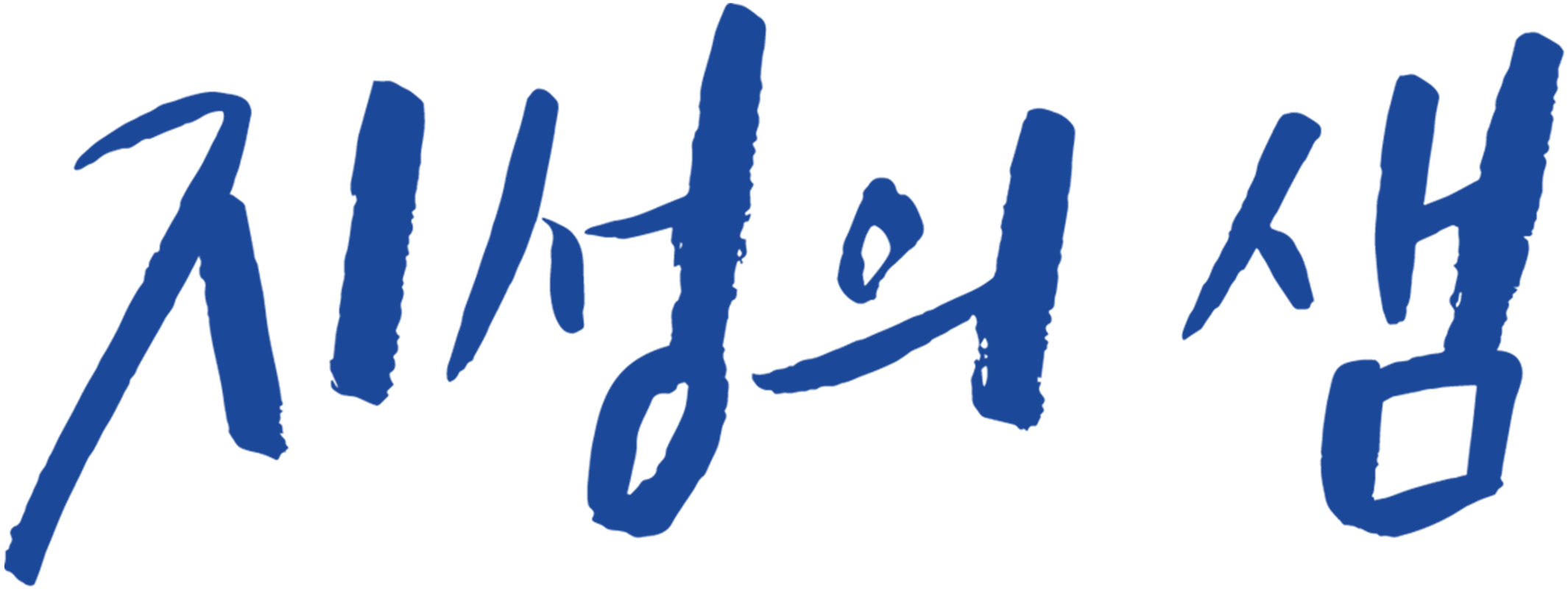 (주)지성의샘교육의 기업로고