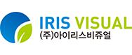 (주)아이리스비쥬얼 logo