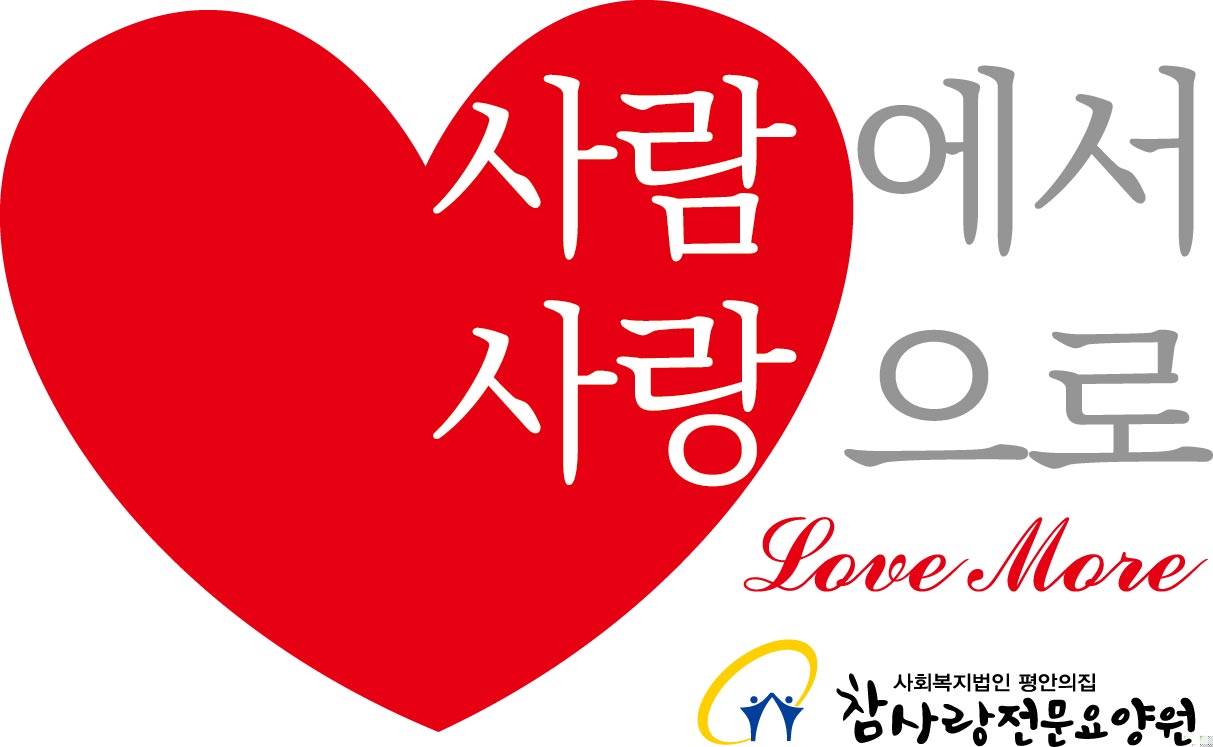 사회복지법인평안의집참사랑전문요양원의 기업로고