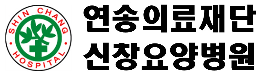 (의) 연송의료재단 신창요양병원의 기업로고