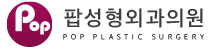 팝성형외과의원 logo