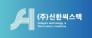 (주)신한씨스텍