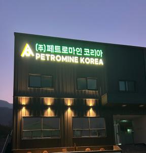 (주)페트로마인코리아 logo