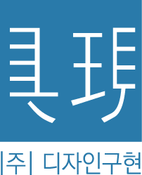 (주)디자인구현의 기업로고