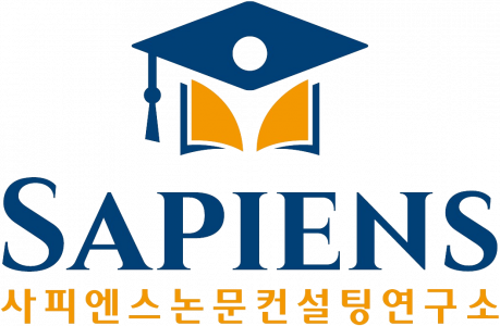 사피엔스논문컨설팅연구소(주)