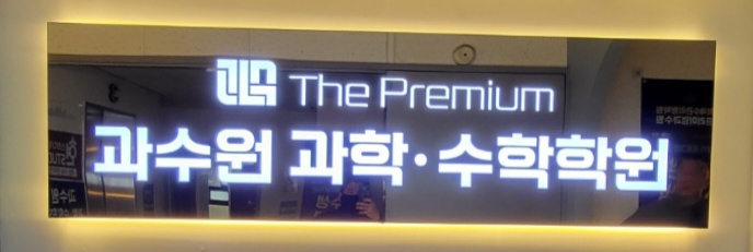 과수원과학수학학원의 기업로고