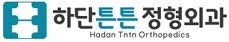 하단튼튼정형외과의원의 기업로고
