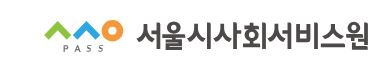 (재)서울특별시사회서비스원