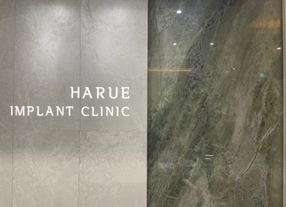 하루임플치과의원