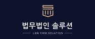 법무법인솔루션 logo