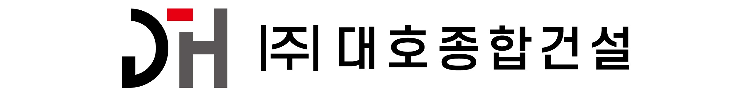 (주)대호종합건설의 기업로고