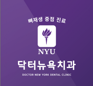닥터뉴욕치과의원