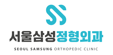 서울삼성정형외과