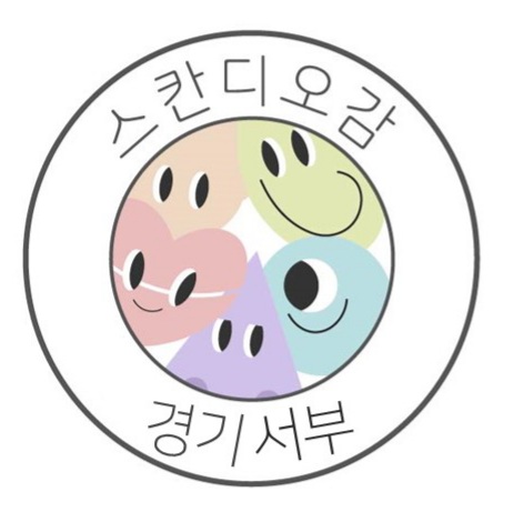 스칸디오감 경기서부지사의 기업로고