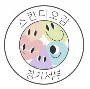 스칸디오감 경기서부지사