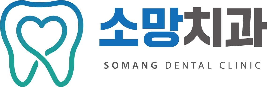 소망치과의원의 기업로고