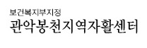 서울관악봉천지역자활센터의 기업로고