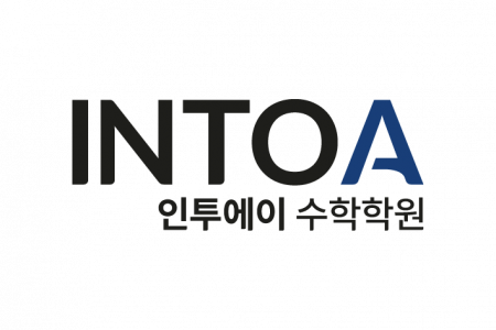 인투에이수학학원