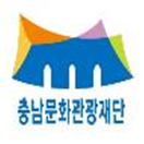 (재)충남문화관광재단의 기업로고