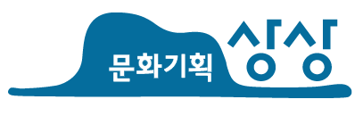 문화기획상상(주)의 기업로고