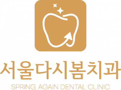서울다시봄치과