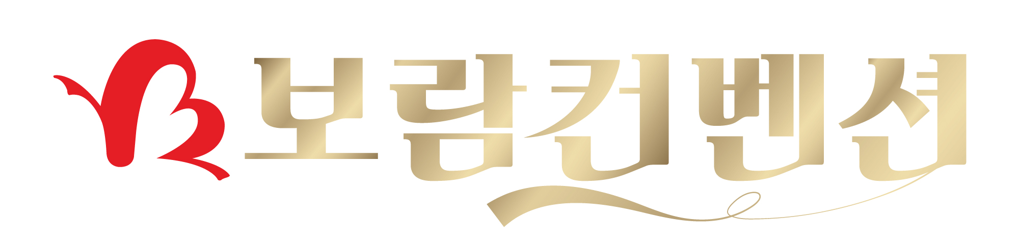 보람상조개발(주)보람컨벤션센터의 기업로고