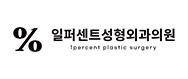 일퍼센트성형외과의원(1퍼센트성형외과의원)의 기업로고