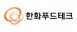 한화푸드테크 주식회사