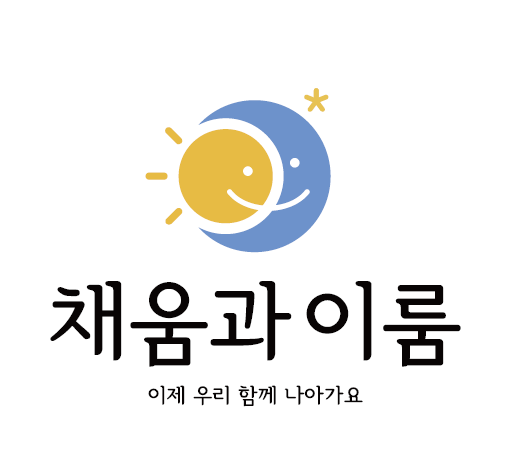 채움과 이룸의 기업로고