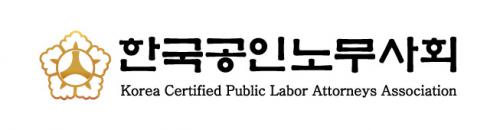 사단법인 한국공인노무사회 logo