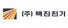 (주)백진전기