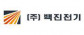 (주)백진전기