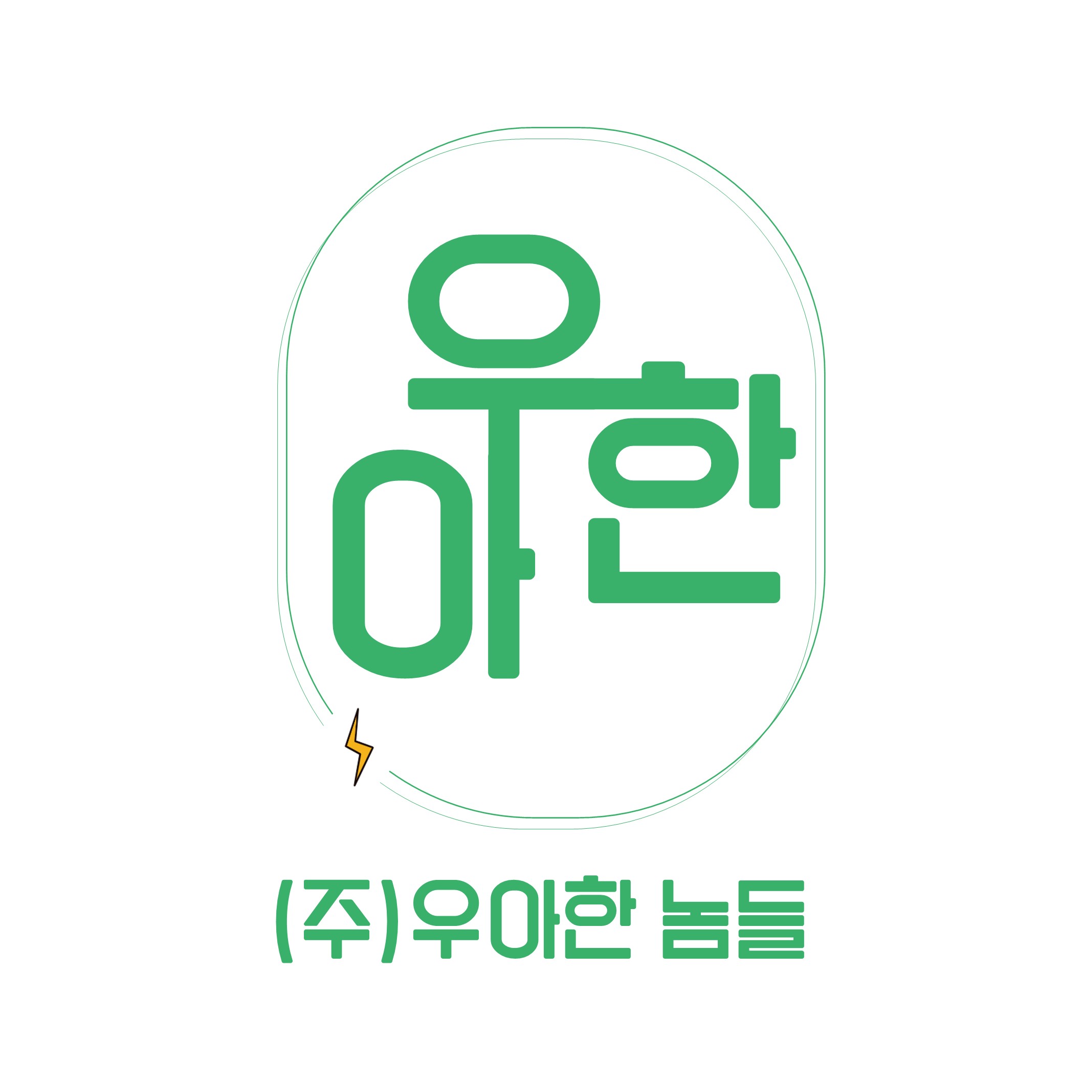 (주)우아한놈들의 기업로고