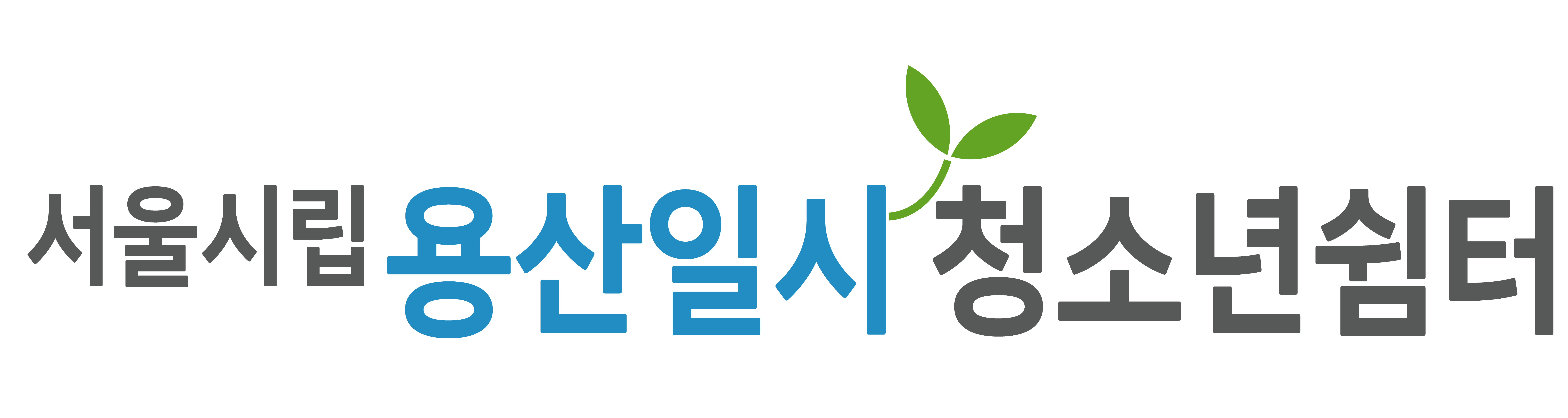 서울시립용산일시청소년쉼터(고정형)